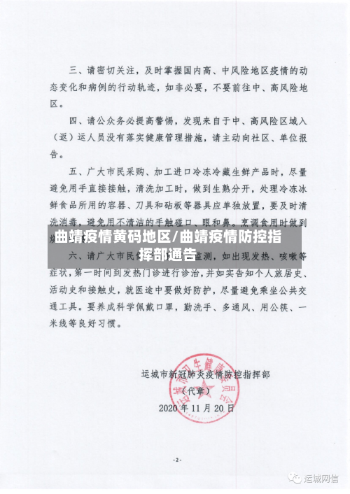 曲靖疫情黄码地区/曲靖疫情防控指挥部通告-第1张图片