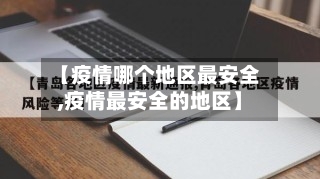 【疫情哪个地区最安全,疫情最安全的地区】-第1张图片