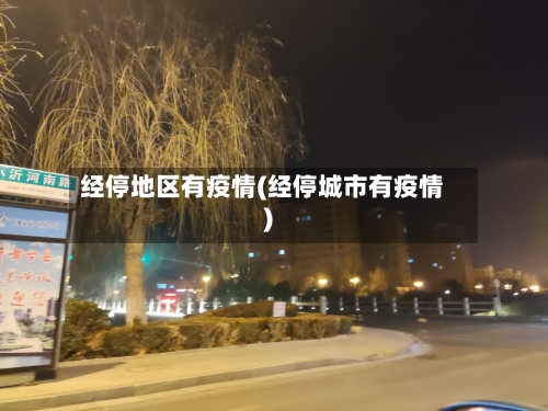 经停地区有疫情(经停城市有疫情)-第1张图片