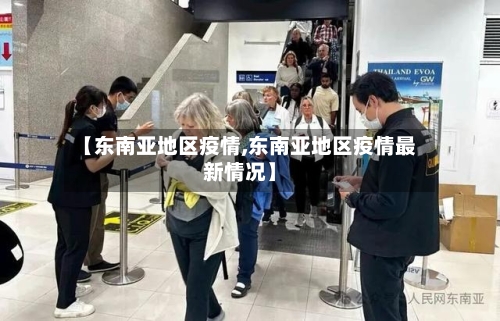 【东南亚地区疫情,东南亚地区疫情最新情况】-第1张图片