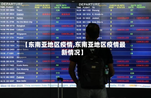 【东南亚地区疫情,东南亚地区疫情最新情况】-第2张图片