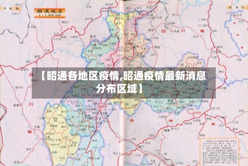 【昭通各地区疫情,昭通疫情最新消息分布区域】-第2张图片