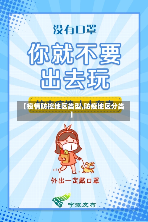 【疫情防控地区类型,防疫地区分类】-第3张图片