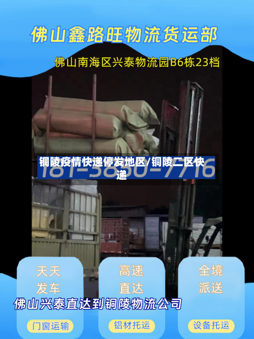 铜陵疫情快递停发地区/铜陵二区快递-第2张图片