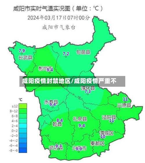 咸阳疫情封禁地区/咸阳疫情严重不-第1张图片