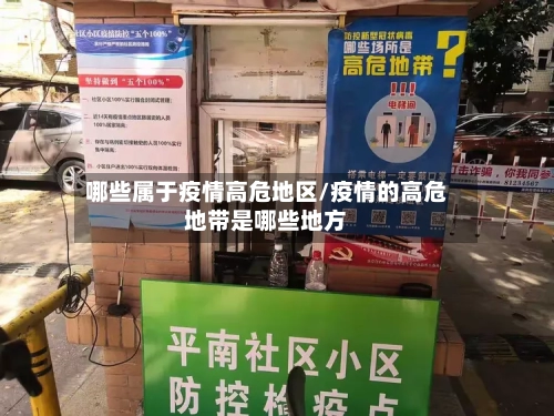 哪些属于疫情高危地区/疫情的高危地带是哪些地方-第2张图片
