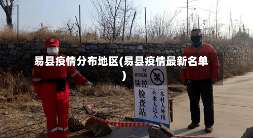 易县疫情分布地区(易县疫情最新名单)-第2张图片