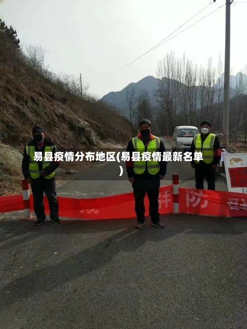 易县疫情分布地区(易县疫情最新名单)-第1张图片
