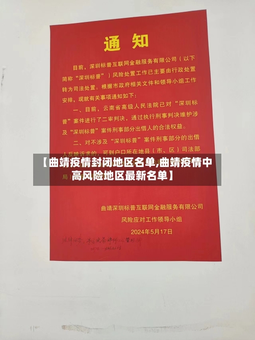【曲靖疫情封闭地区名单,曲靖疫情中高风险地区最新名单】-第1张图片