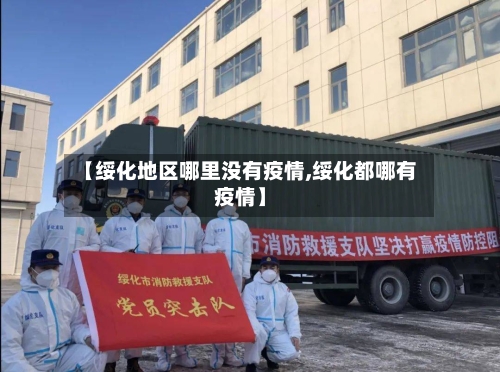 【绥化地区哪里没有疫情,绥化都哪有疫情】-第1张图片