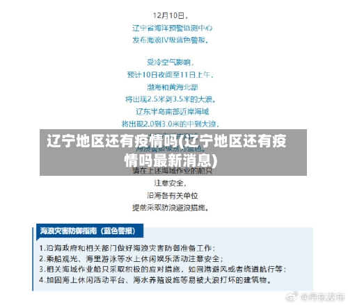 辽宁地区还有疫情吗(辽宁地区还有疫情吗最新消息)-第1张图片