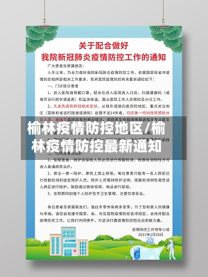 榆林疫情防控地区/榆林疫情防控最新通知-第1张图片