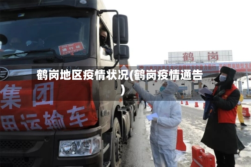 鹤岗地区疫情状况(鹤岗疫情通告)-第1张图片