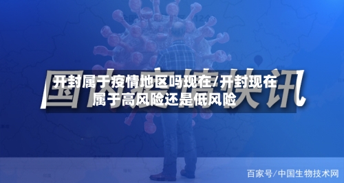 开封属于疫情地区吗现在/开封现在属于高风险还是低风险-第1张图片