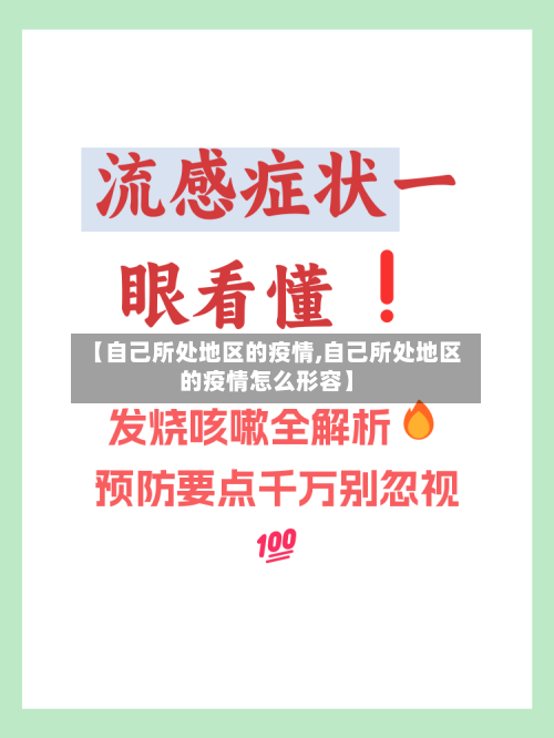 【自己所处地区的疫情,自己所处地区的疫情怎么形容】-第2张图片