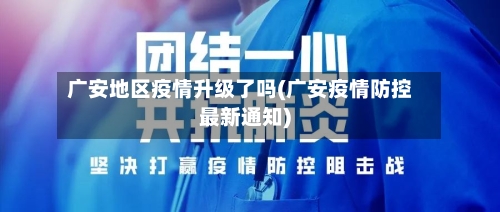 广安地区疫情升级了吗(广安疫情防控最新通知)-第1张图片