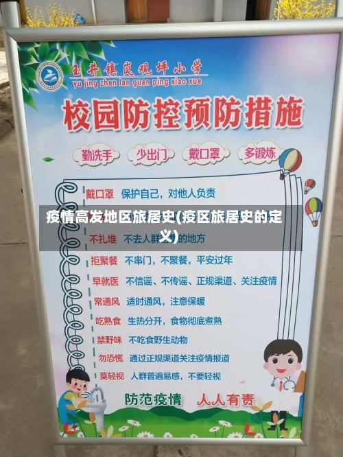 疫情高发地区旅居史(疫区旅居史的定义)-第1张图片