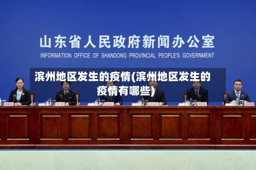 滨州地区发生的疫情(滨州地区发生的疫情有哪些)-第1张图片