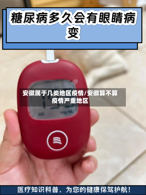 安徽属于几类地区疫情/安徽算不算疫情严重地区-第1张图片