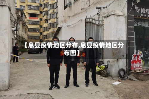 【息县疫情地区分布,息县疫情地区分布图】-第1张图片