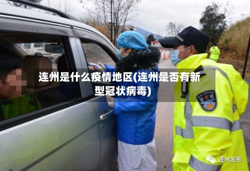 连州是什么疫情地区(连州是否有新型冠状病毒)-第1张图片