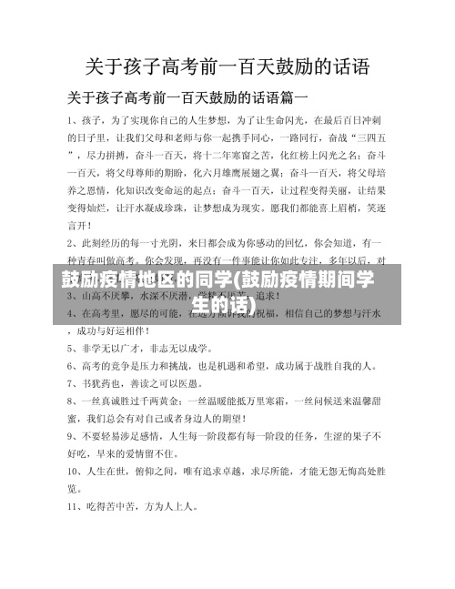 鼓励疫情地区的同学(鼓励疫情期间学生的话)-第3张图片