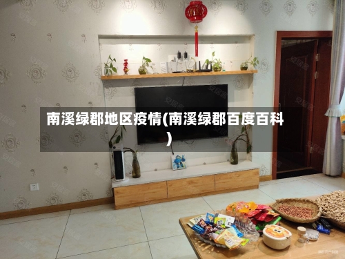 南溪绿郡地区疫情(南溪绿郡百度百科)-第1张图片