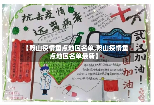 【鞍山疫情重点地区名单,鞍山疫情重点地区名单最新】-第1张图片