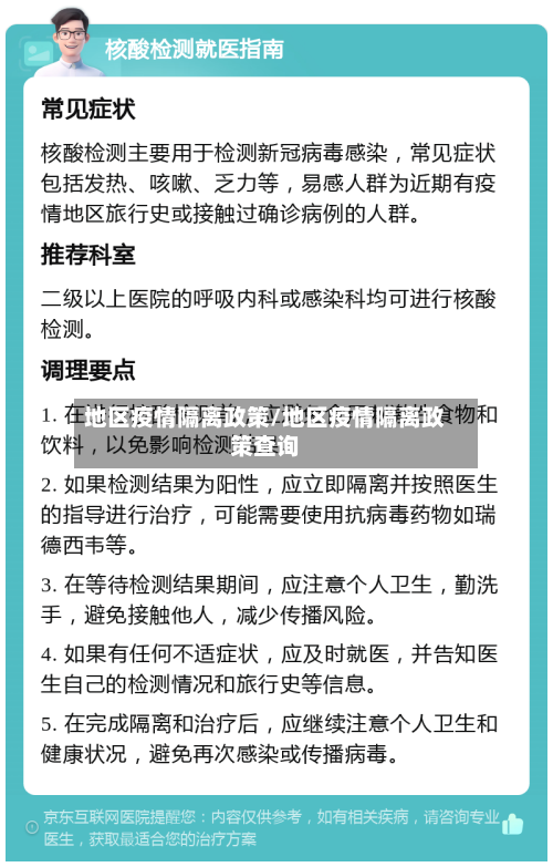 地区疫情隔离政策/地区疫情隔离政策查询-第1张图片