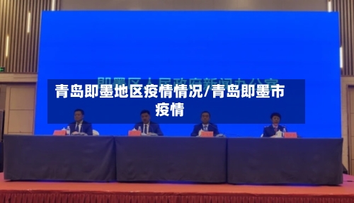 青岛即墨地区疫情情况/青岛即墨市疫情-第1张图片