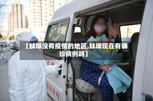 【蚌埠没有疫情的地区,蚌埠现在有确诊病例吗】-第2张图片