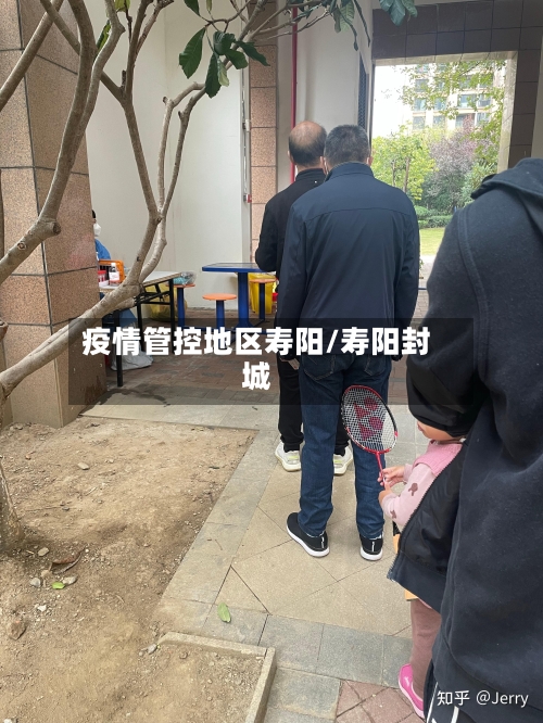 疫情管控地区寿阳/寿阳封城-第1张图片