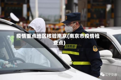 疫情重点地区核验南京(南京市疫情检查点)-第2张图片