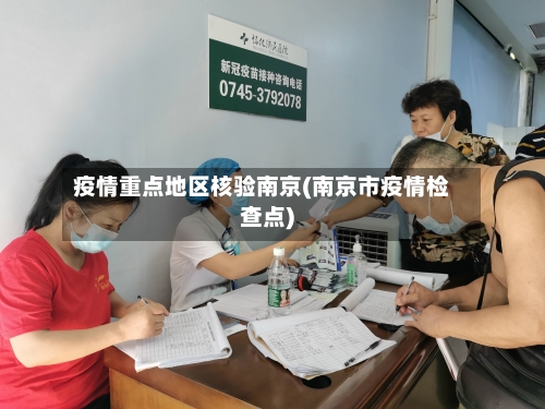 疫情重点地区核验南京(南京市疫情检查点)-第1张图片
