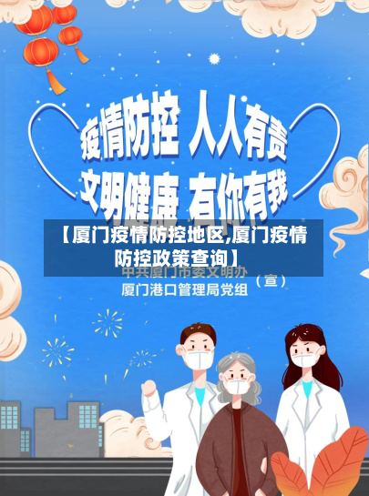 【厦门疫情防控地区,厦门疫情防控政策查询】-第3张图片