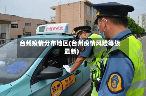 台州疫情分布地区(台州疫情风险等级最新)-第1张图片