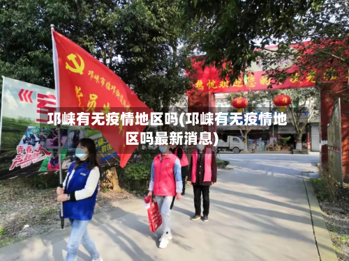 邛崃有无疫情地区吗(邛崃有无疫情地区吗最新消息)-第1张图片