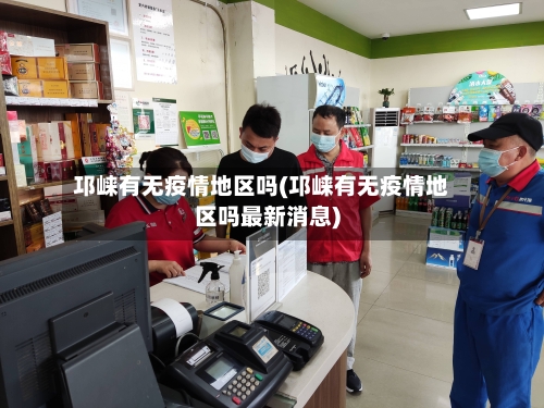 邛崃有无疫情地区吗(邛崃有无疫情地区吗最新消息)-第2张图片