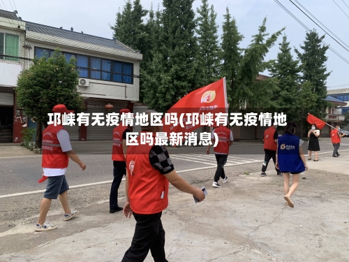 邛崃有无疫情地区吗(邛崃有无疫情地区吗最新消息)-第3张图片