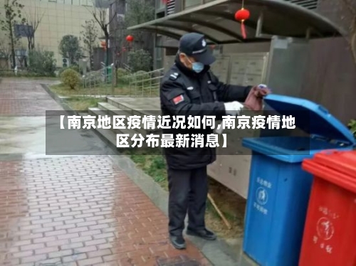 【南京地区疫情近况如何,南京疫情地区分布最新消息】-第1张图片