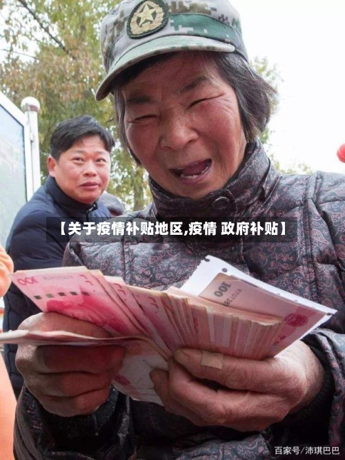 【关于疫情补贴地区,疫情 政府补贴】-第1张图片