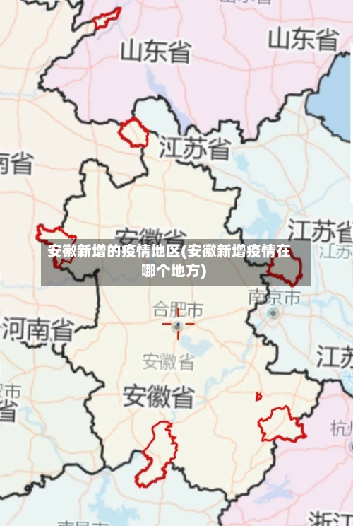 安徽新增的疫情地区(安徽新增疫情在哪个地方)-第1张图片