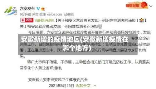 安徽新增的疫情地区(安徽新增疫情在哪个地方)-第2张图片