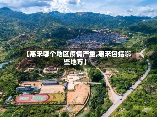 【惠来哪个地区疫情严重,惠来包括哪些地方】-第1张图片
