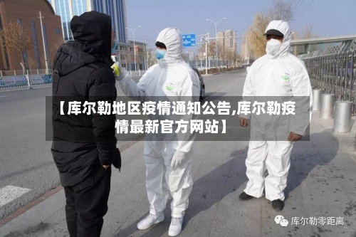 【库尔勒地区疫情通知公告,库尔勒疫情最新官方网站】-第1张图片