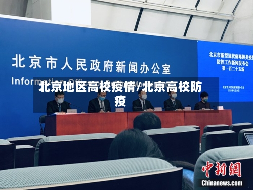 北京地区高校疫情/北京高校防疫-第1张图片