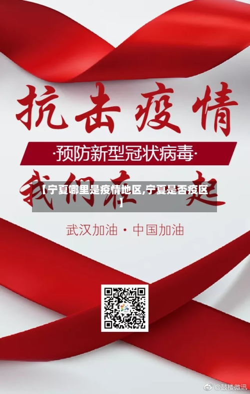 【宁夏哪里是疫情地区,宁夏是否疫区】-第1张图片