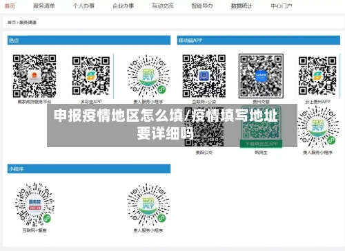 申报疫情地区怎么填/疫情填写地址要详细吗-第1张图片