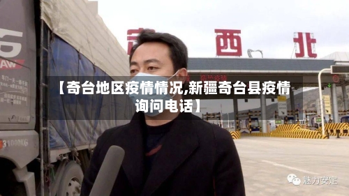 【奇台地区疫情情况,新疆奇台县疫情询问电话】-第3张图片