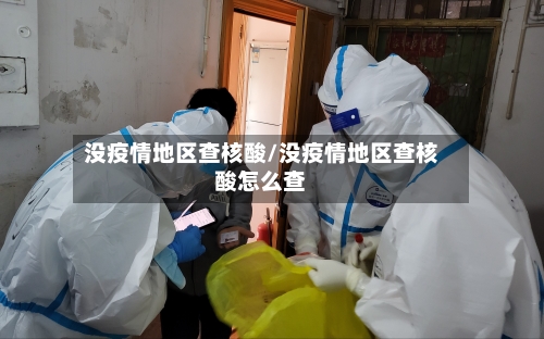 没疫情地区查核酸/没疫情地区查核酸怎么查-第1张图片